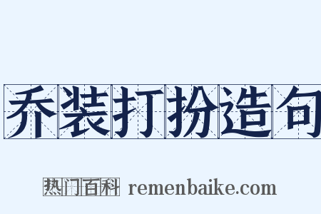 乔装打扮造句是什么意思的图片